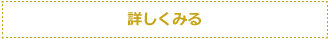 詳しくみる