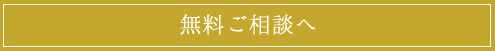 無料ご相談へ