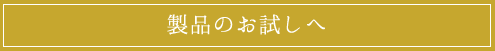 製品のお試しへ