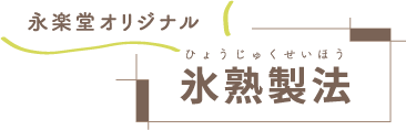 永楽堂オリジナル/ひょうじゅくせいほう/氷熟製法