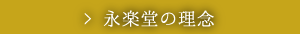 永楽堂の理念