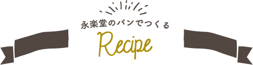 永楽堂のパンでつくる Recipe